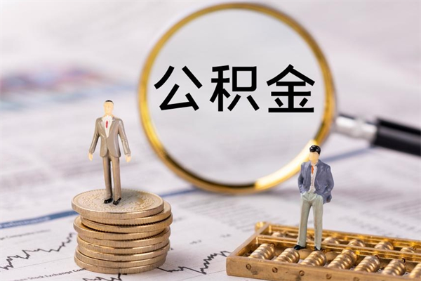 沂源取出封存公积金（取公积金封存需要什么手续）