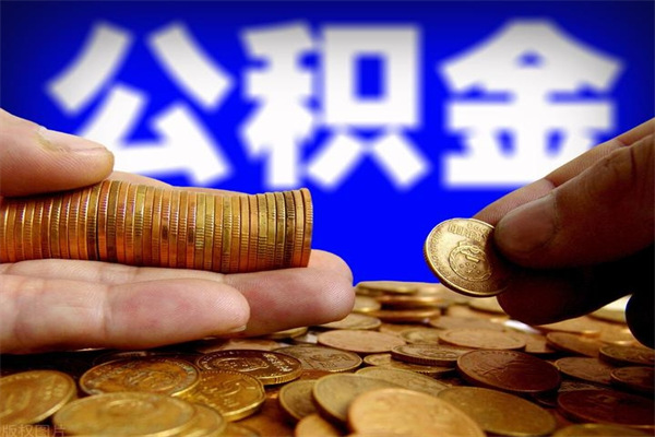 沂源公积金封存差一天半年能取吗（公积金封存不够半年可以提取吗）