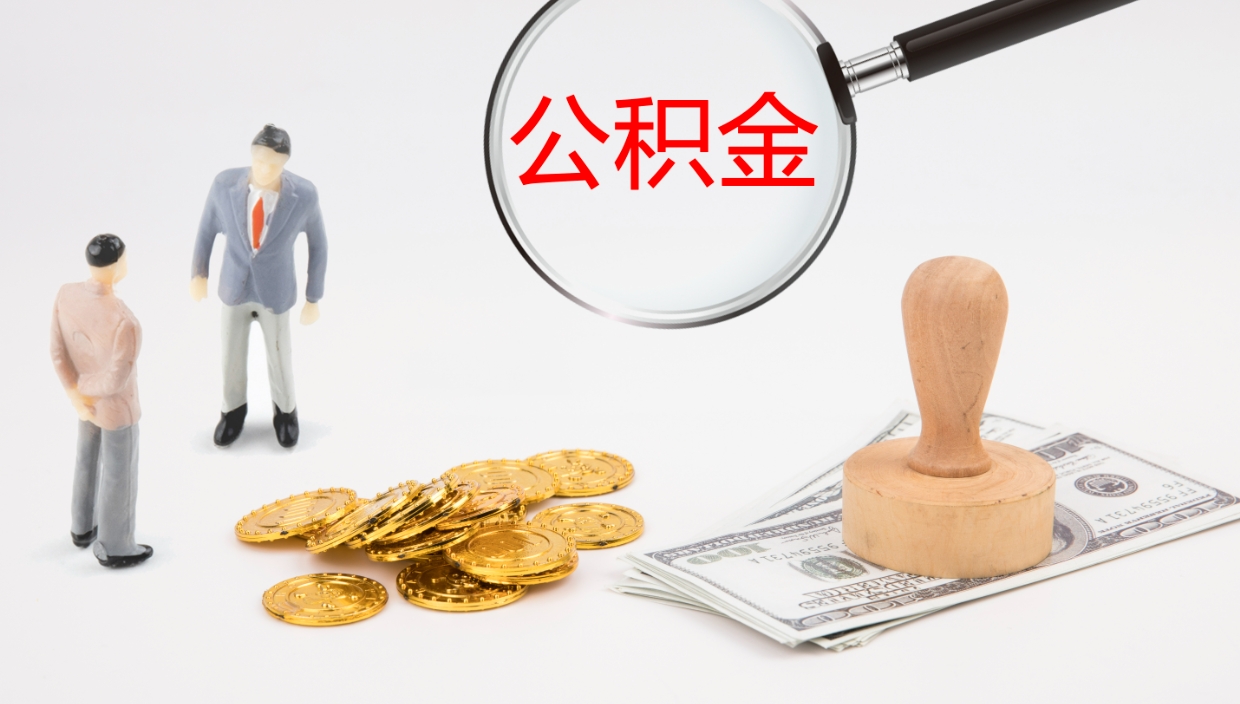 沂源封存公积金取出来（封存后的公积金提取）