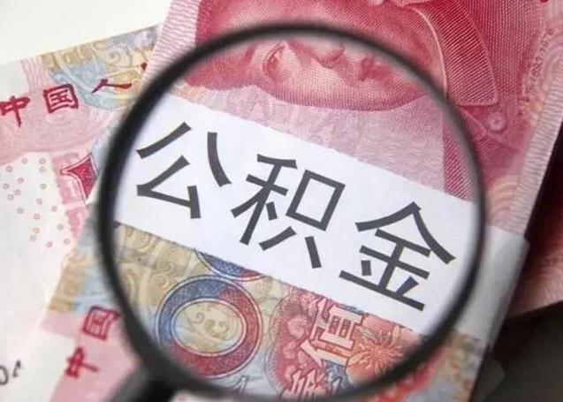 沂源房子全款能取公积金吗（全款房子可以取住房公积金吗）