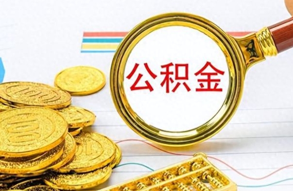 沂源房子全款能取公积金吗（全款房子可以取住房公积金吗）