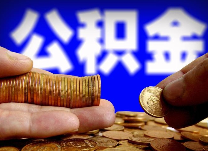 沂源在职的公积金怎么取（在职公积金提取流程2021）